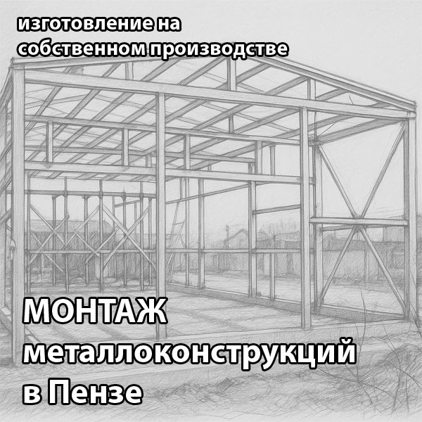 Монтаж металлоконструкций под ключ
