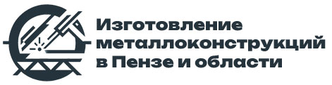 Изделия из металла, маталлоконструкции в Пензе на заказ