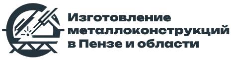 Делаем консрукции из металла в Пензе
